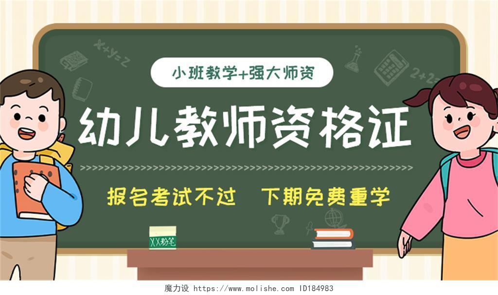 绿色幼儿教师资格证报名考试平面海报banner教师资格证banner